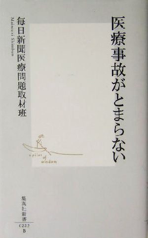 医療事故がとまらない (集英社新書) 毎日新聞医療問題取材班