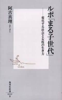 ルポ「まる子世代」 ―変化する社会と女性の生き方 (集英社新書) 阿古 真理