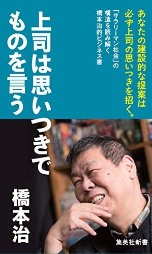 上司は思いつきでものを言う (集英社新書) [Apr 16， 2004] 橋本 治