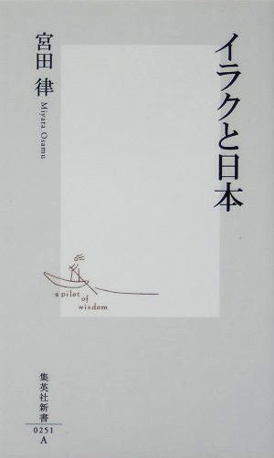 イラクと日本 (集英社新書) [Jul 16， 2004] 宮田 律