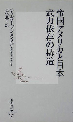 帝国アメリカと日本 武力依存の構造 (集英社新書) チャルマーズ・ジョンソン