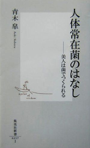 人体常在菌のはなし ―美人は菌でつくられる (集英社新書) 青木 皐
