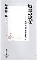 戦場の現在 ―戦闘地域の最前線をゆく (集英社新書) [Mar 17， 2005] 加藤 健二郎