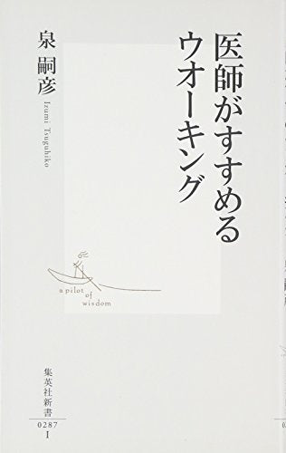 医師がすすめるウオーキング (集英社新書) [Apr 15， 2005] 泉 嗣彦