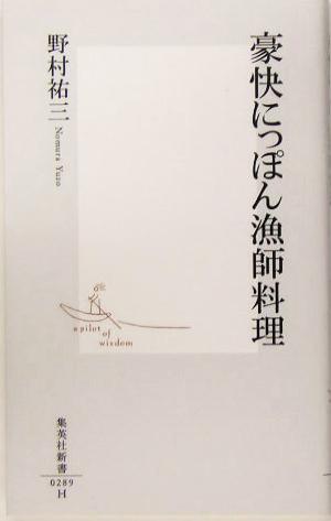 豪快にっぽん漁師料理 (集英社新書) 野村 祐三