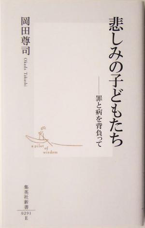 悲しみの子どもたち ―罪と病を背負って (集英社新書) 岡田 尊司