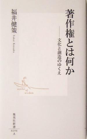 著作権とは何か ―文化と創造のゆくえ (集英社新書) [May 17， 2005] 福井 健策