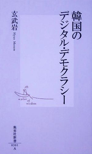 韓国のデジタル・デモクラシー (集英社新書) [Jul 15， 2005] 玄武岩