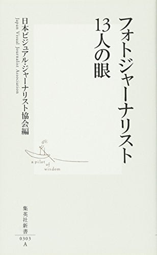 フォトジャーナリスト13人の眼 (集英社新書) [Aug 17， 2005] 日本ビジュアル・ジャーナリスト協会