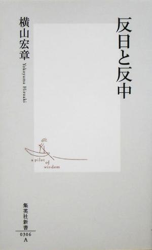 反日と反中 (集英社新書) [Aug 17， 2005] 横山 宏章