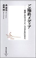 ご臨終メディア ―質問しないマスコミと一人で考えない日本人 (集英社新書) [Oct 14， 2005] 森 達也; 森巣 博