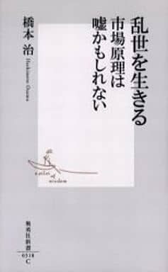 乱世を生きる ―市場原理は嘘かもしれない (集英社新書) 橋本 治