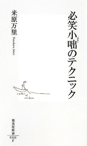 必笑小咄のテクニック (集英社新書) [Dec 16， 2005] 米原 万里