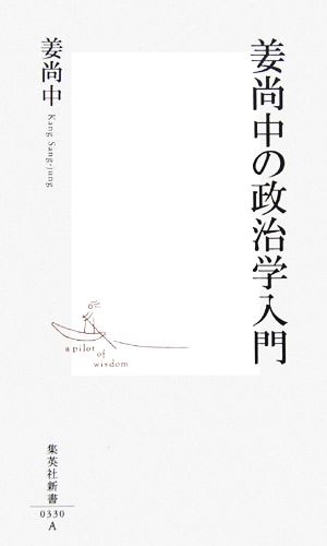 姜尚中の政治学入門 (集英社新書) [Feb 17， 2006] 姜 尚中