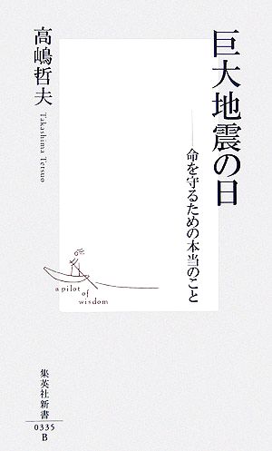 巨大地震の日 ―命を守るための本当のこと (集英社新書) 高嶋 哲夫