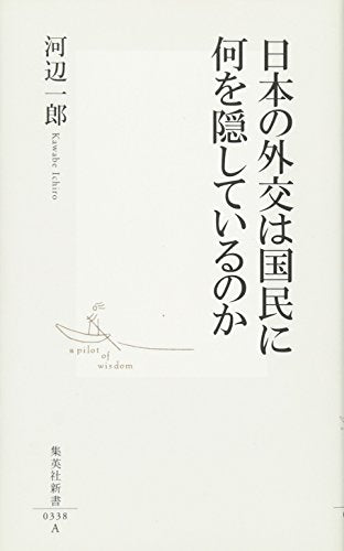 日本の外交は国民に何を隠しているのか (集英社新書) [Apr 14， 2006] 河辺 一郎