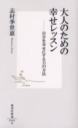 大人のための幸せレッスン ―自分を幸せにする31の方法 (集英社新書) 志村 季世恵