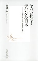 ヤバいぜっ! デジタル日本 ―ハイブリッド・スタイルのススメ (集英社新書) 高城 剛