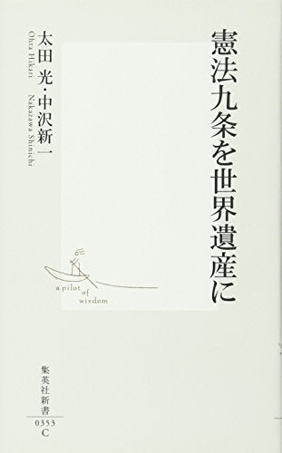 憲法九条を世界遺産に (集英社新書) [Aug 12， 2006] 太田 光; 中沢 新一
