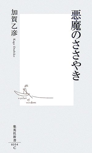 悪魔のささやき 加賀 乙彦