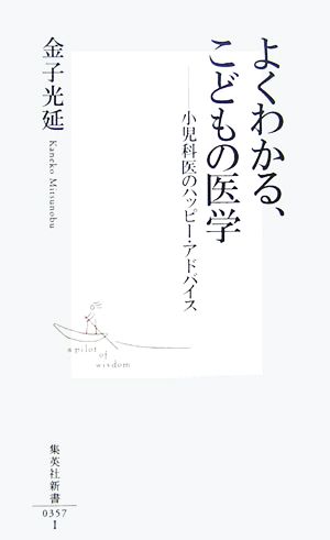 よくわかる、こどもの医学 ―小児科医のハッピー・アドバイス (集英社新書) 金子 光延