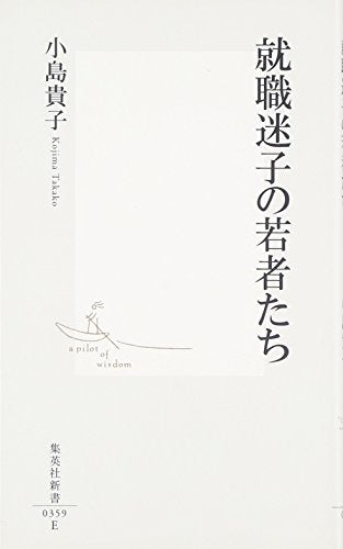 就職迷子の若者たち (集英社新書) [新書]