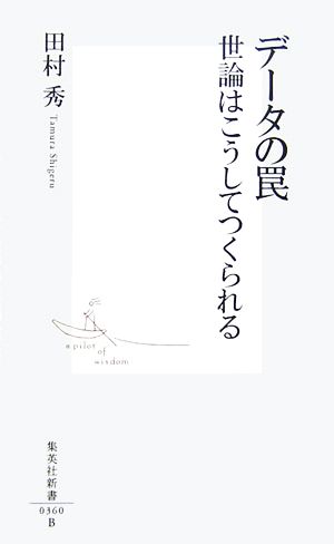 データの罠 世論はこうしてつくられる (集英社新書) 田村 秀