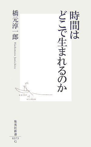 時間はどこで生まれるのか (集英社新書) 橋元 淳一郎