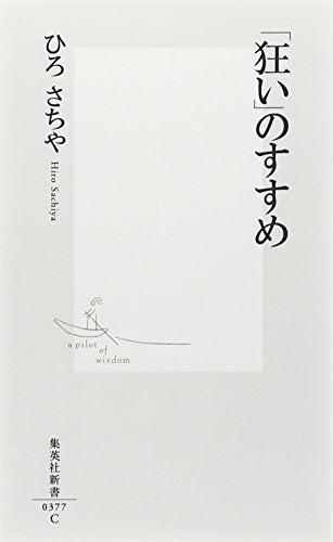 「狂い」のすすめ (集英社新書) [Jan 17， 2007] ひろ さちや