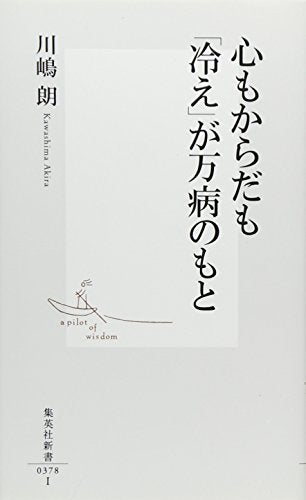 心もからだも「冷え」が万病のもと (集英社新書 378I) [Feb 16， 2007] 川嶋 朗