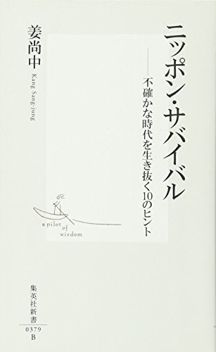 ニッポン・サバイバル ―不確かな時代を生き抜く10のヒント (集英社新書) [Feb 16， 2007] 姜 尚中