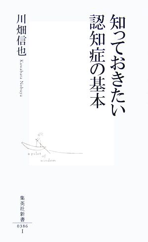 知っておきたい認知症の基本 (集英社新書 386I) [Apr 17， 2007] 川畑 信也