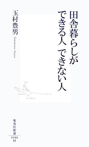 田舎暮らしができる人 できない人 (集英社新書) 玉村 豊男
