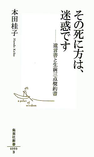その死に方は、迷惑です ―遺言書と生前三点契約書 (集英社新書) 本田 桂子