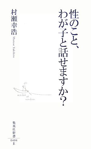 性のこと、わが子と話せますか (集英社新書) 村瀬 幸浩