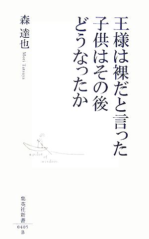 王様は裸だと言った子供はその後どうなったか (集英社新書 405B) [Aug 17， 2007] 森 達也