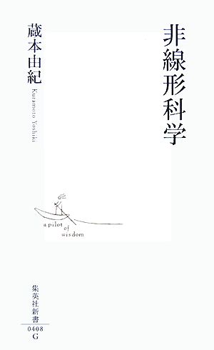 非線形科学 (集英社新書 408G) [Sep 14， 2007] 蔵本 由紀