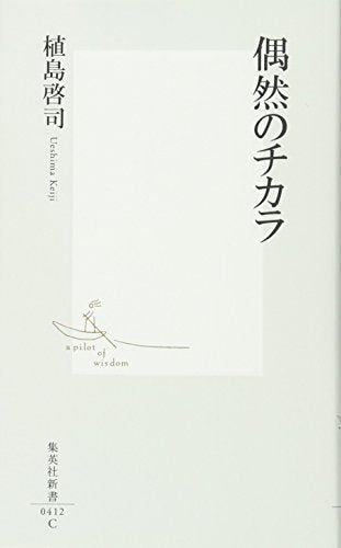 偶然のチカラ (集英社新書 412C) [Oct 17， 2007] 植島 啓司