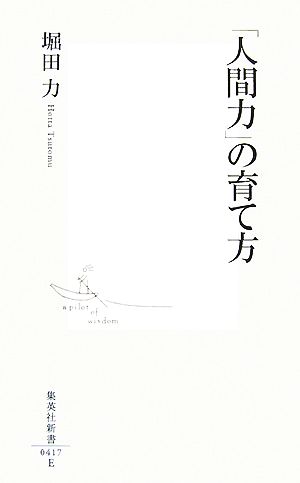 「人間力」の育て方 (集英社新書 417E) 堀田 力