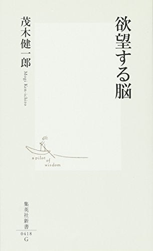 欲望する脳 (集英社新書 418G) 茂木 健一郎