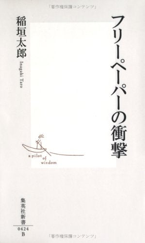 フリーペーパーの衝撃 (集英社新書 424B) 稲垣 太郎