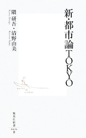 新・都市論TOKYO (集英社新書 426B) 隈 研吾; 清野 由美