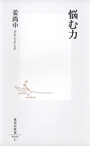 悩む力 (集英社新書 444C) [May 16， 2008] 姜 尚中