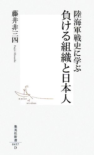 陸海軍戦史に学ぶ負ける組織と日本人 (集英社新書 457D) 藤井 非三四