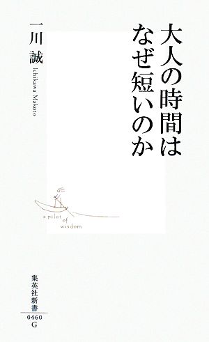 大人の時間はなぜ短いのか (集英社新書) 一川 誠
