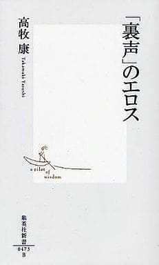 「裏声」のエロス (集英社新書) 高牧 康