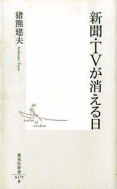 新聞・TVが消える日 (集英社新書) 猪熊 建夫