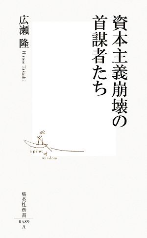 資本主義崩壊の首謀者たち (集英社新書) [Apr 17， 2009] 広瀬 隆
