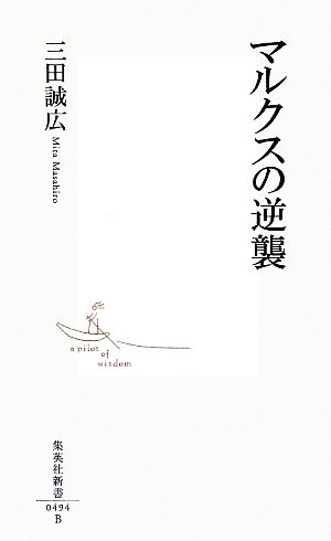 マルクスの逆襲 (集英社新書) 三田 誠広