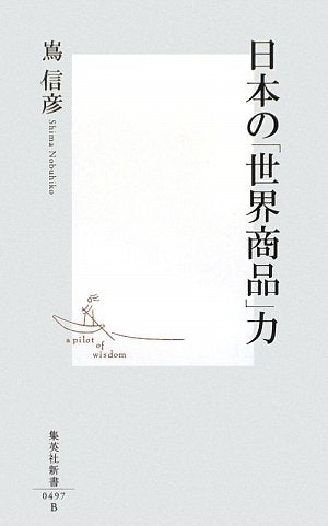 日本の「世界商品」力 (集英社新書) [Jun 17， 2009] 嶌 信彦